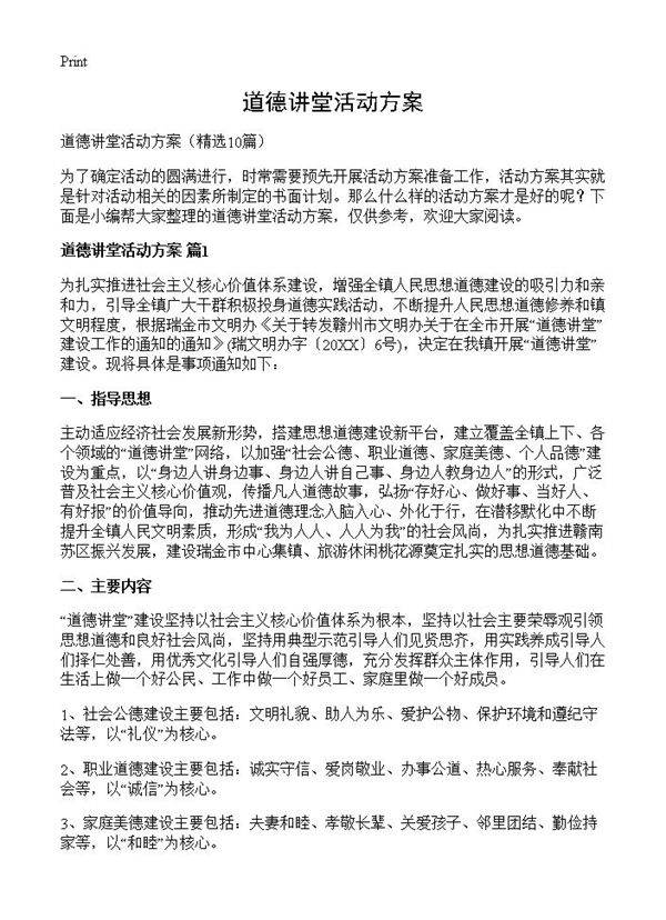 道德讲堂活动方案10篇