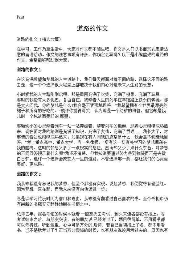 道路的作文27篇