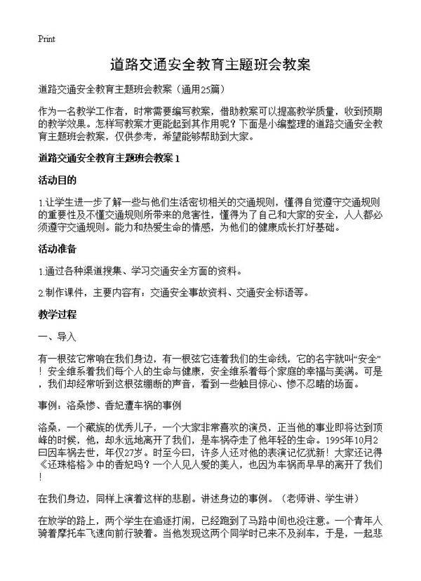 道路交通安全教育主题班会教案25篇