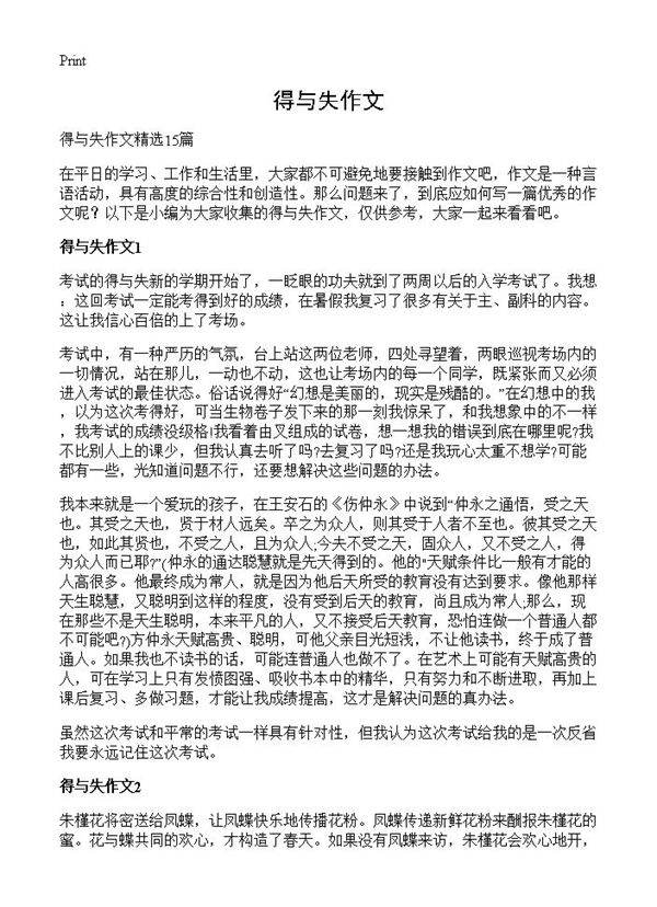 得与失作文