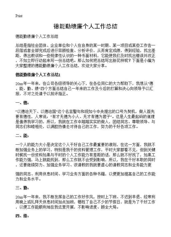 德能勤绩廉个人工作总结