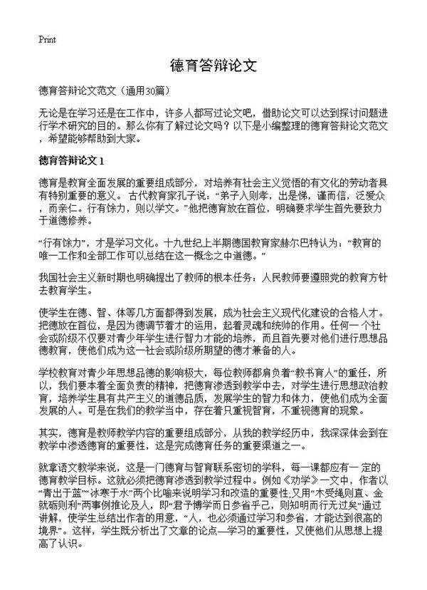 德育答辩论文30篇