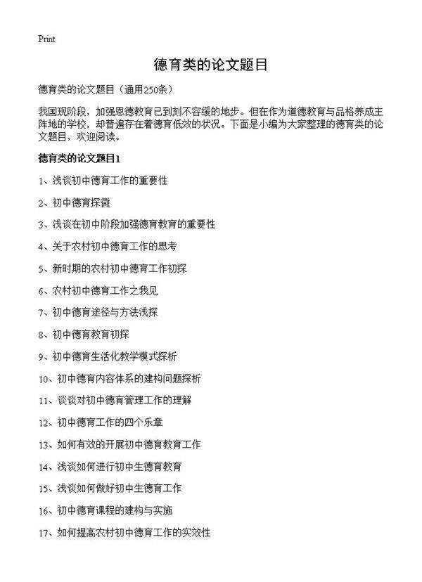 德育类的论文题目250篇