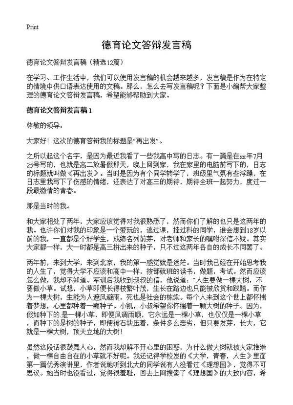 德育论文答辩发言稿12篇