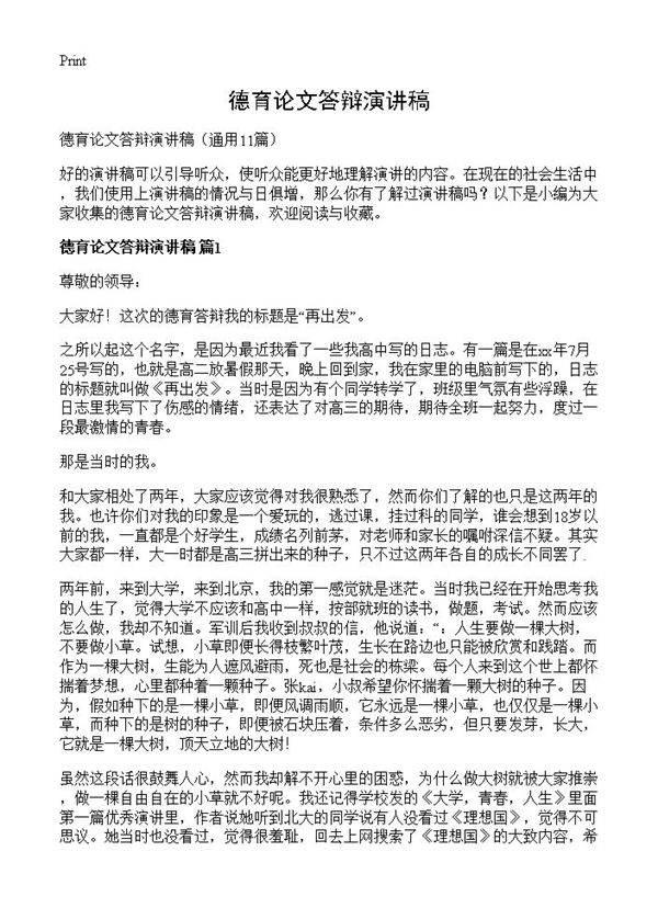 德育论文答辩演讲稿11篇