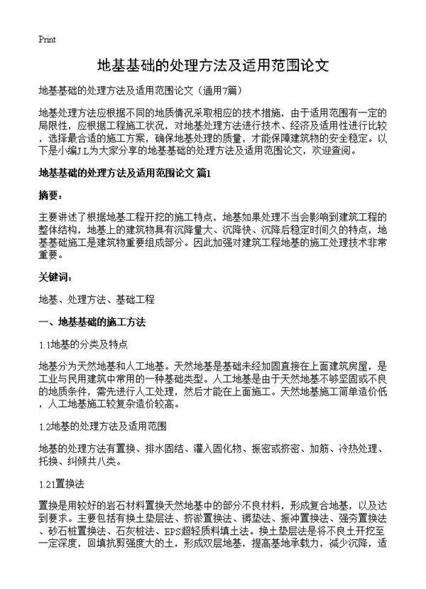 地基基础的处理方法及适用范围论文7篇