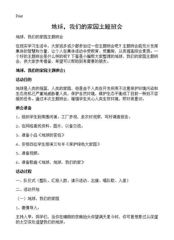 地球,我们的家园主题班会