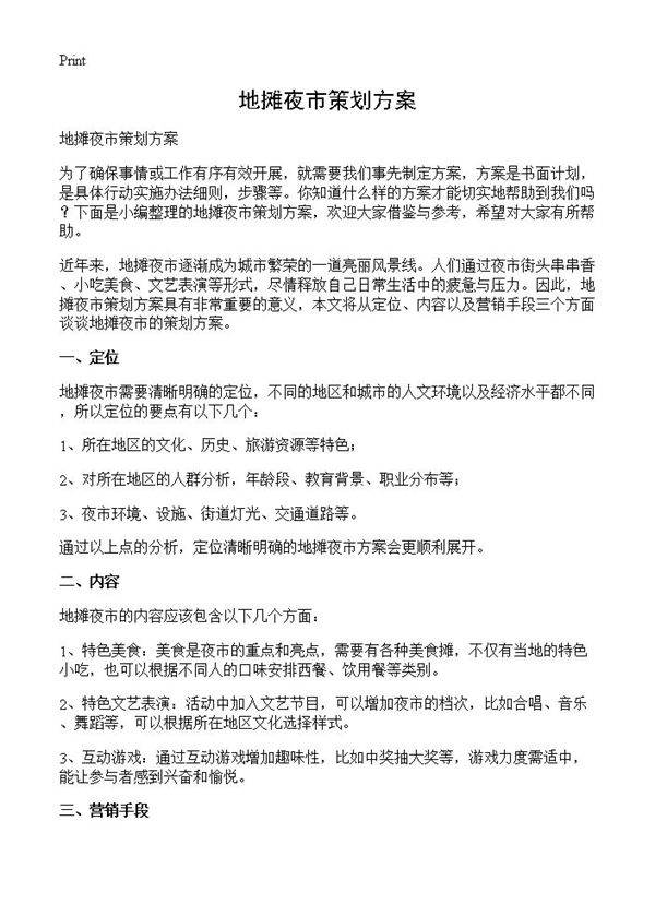 地摊夜市策划方案