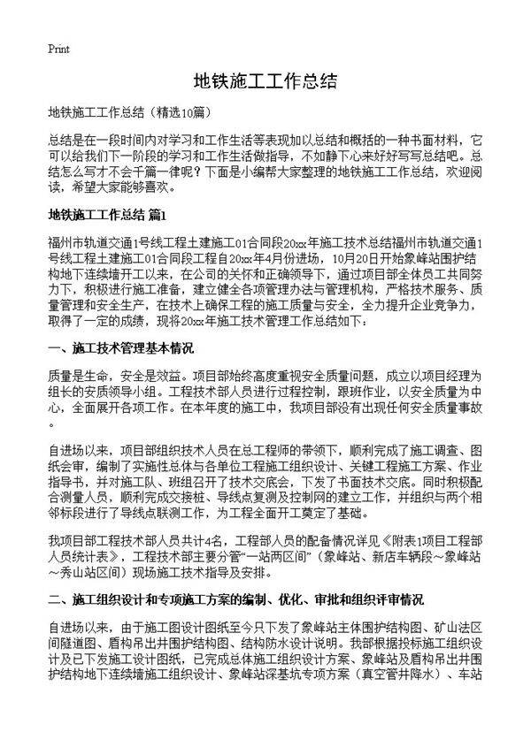 地铁施工工作总结10篇