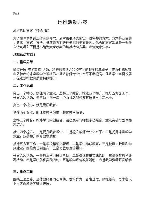 地推活动方案9篇