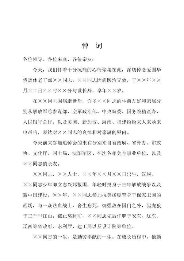 悼词范文