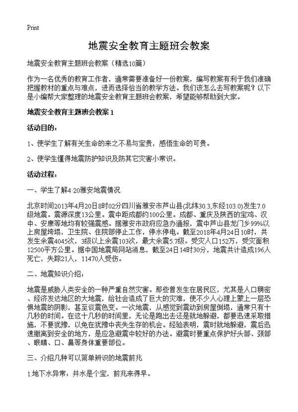 地震安全教育主题班会教案10篇