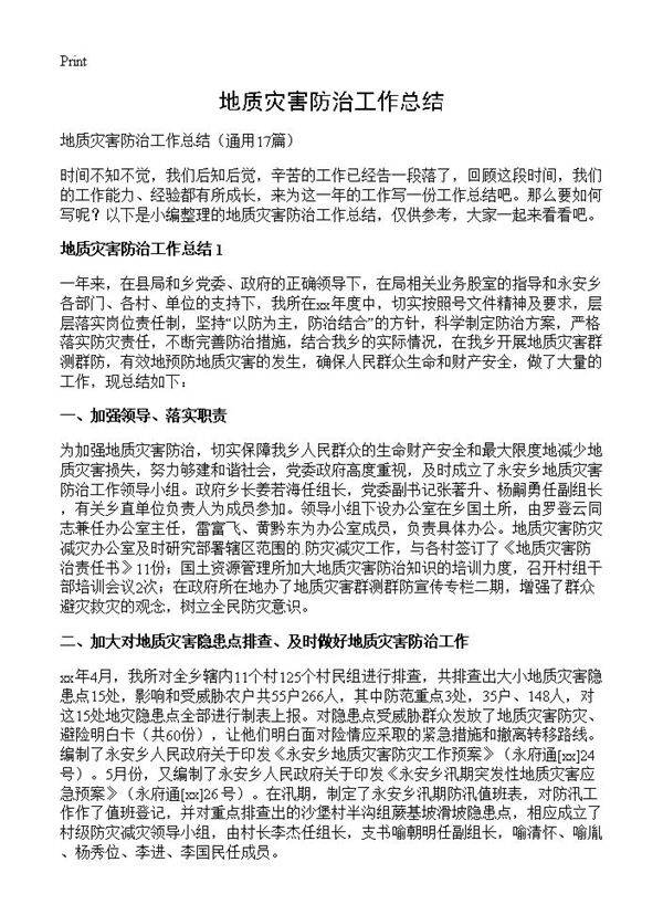 地质灾害防治工作总结17篇