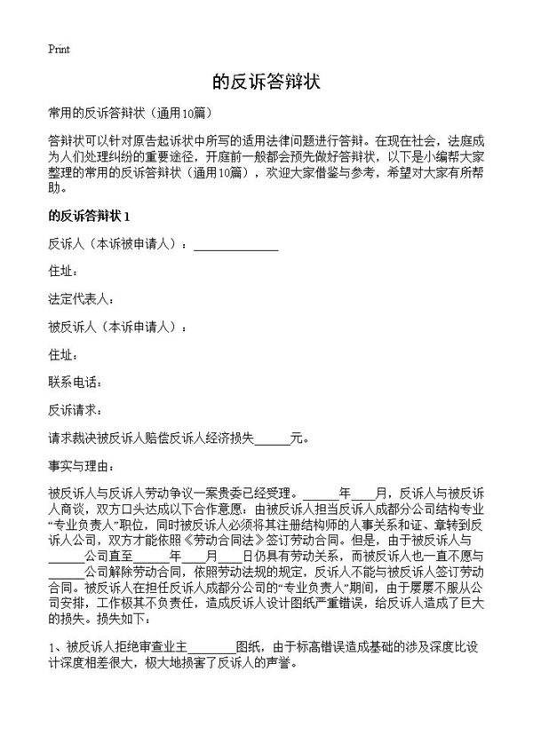 的反诉答辩状10篇