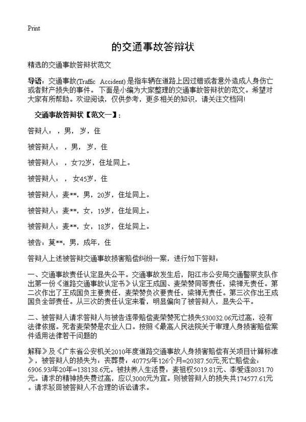 的交通事故答辩状