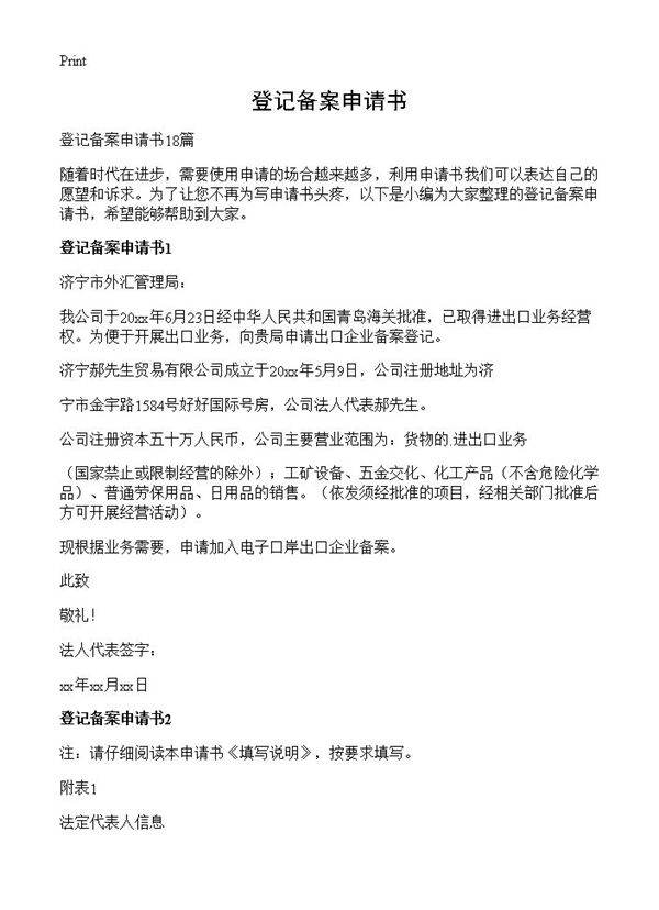 登记备案申请书