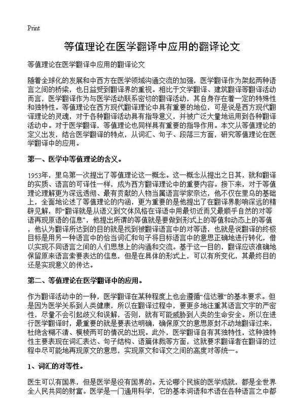 等值理论在医学翻译中应用的翻译论文