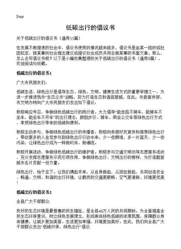 低碳出行的倡议书15篇