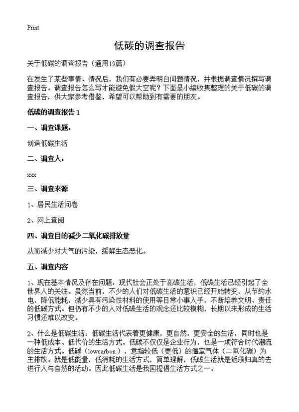 低碳的调查报告19篇