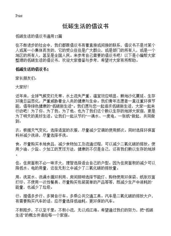 低碳生活的倡议书