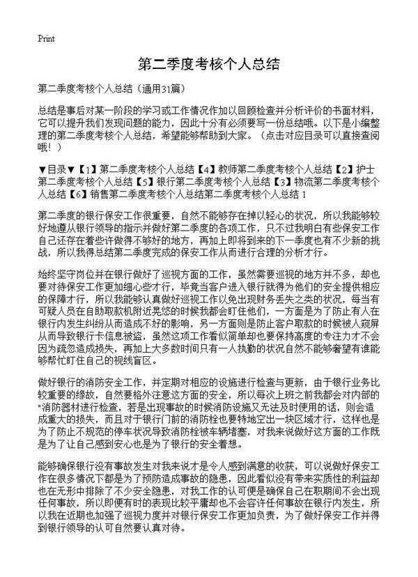 第二季度考核个人总结31篇