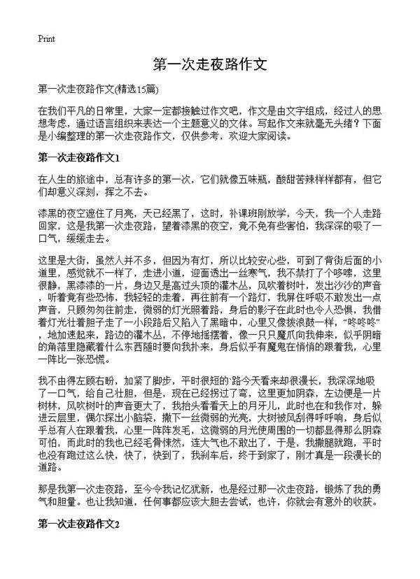 第一次走夜路作文15篇