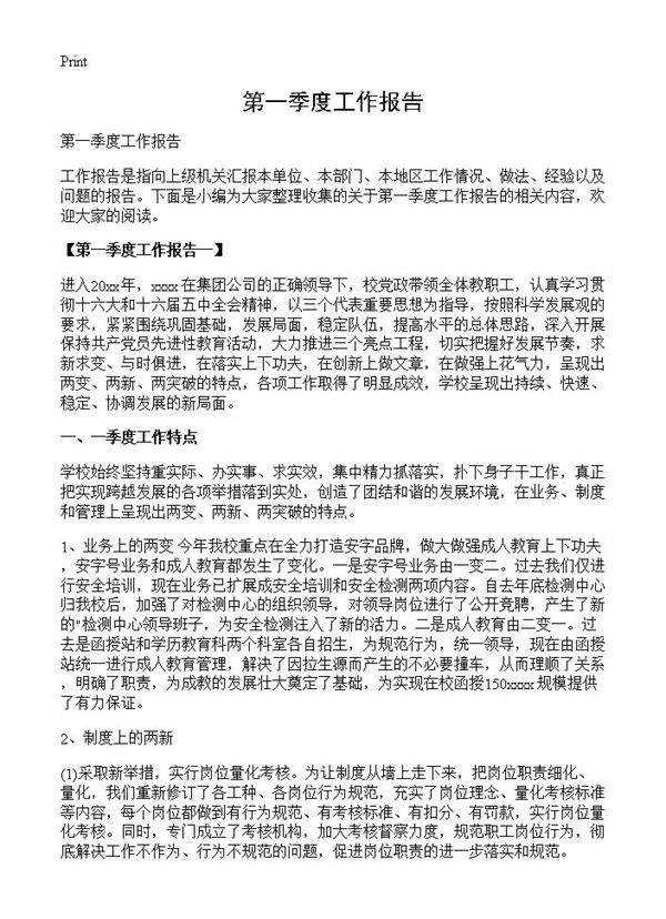 第一季度工作报告