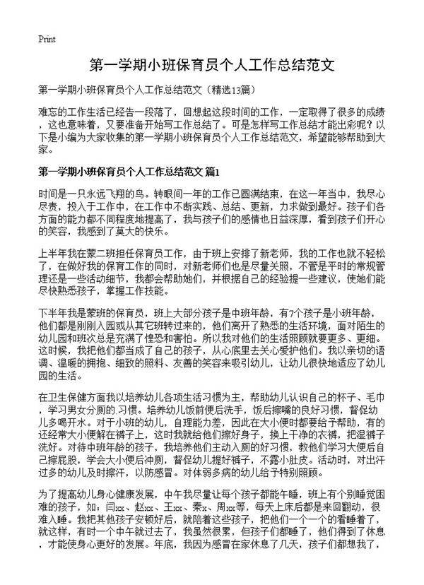 第一学期小班保育员个人工作总结范文13篇