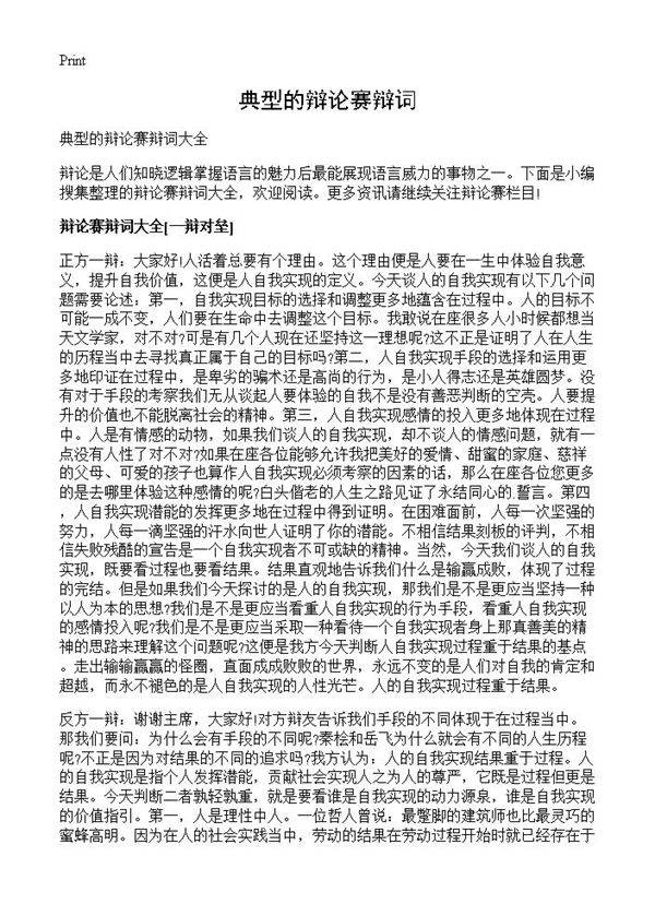 典型的辩论赛辩词