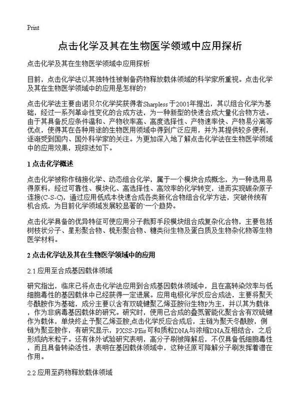 点击化学及其在生物医学领域中应用探析