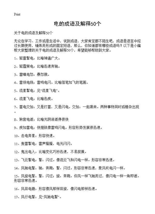 电的成语及解释50个