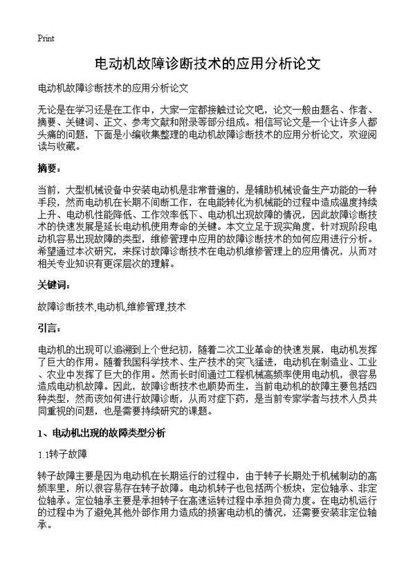 电动机故障诊断技术的应用分析论文