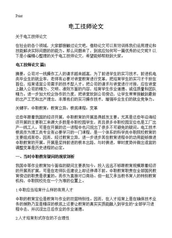 电工技师论文