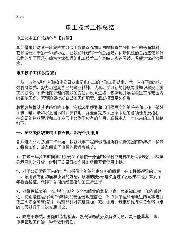 电工技术工作总结