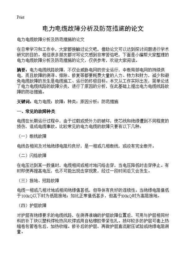 电力电缆故障分析及防范措施的论文