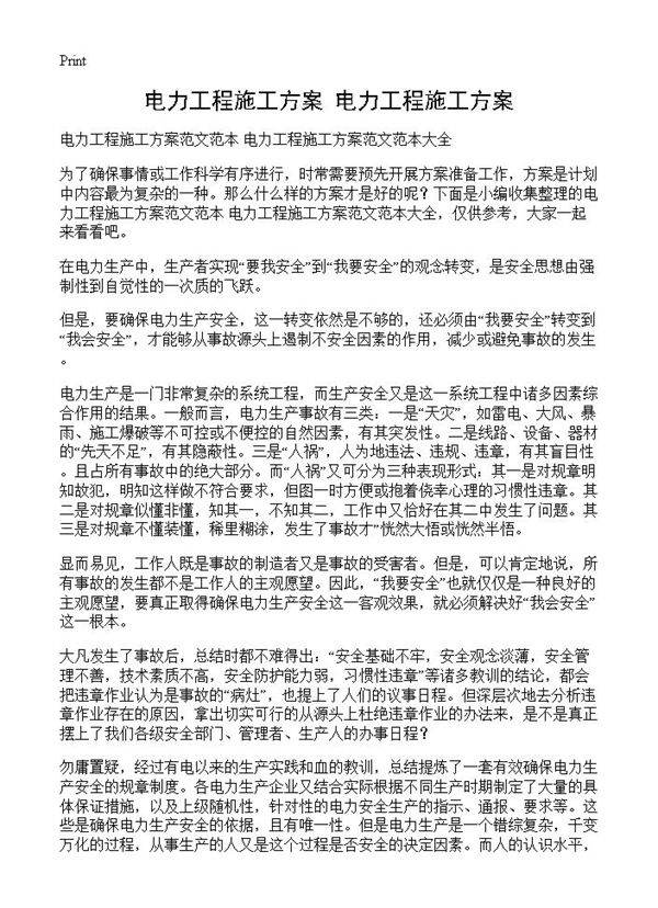 电力工程施工方案 电力工程施工方案