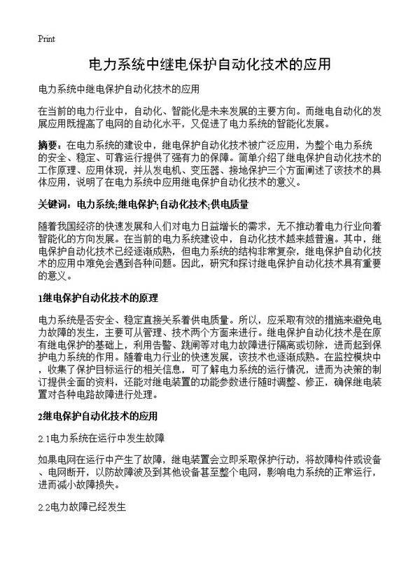 电力系统中继电保护自动化技术的应用