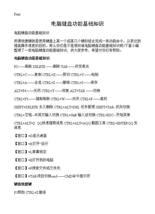 电脑键盘功能基础知识