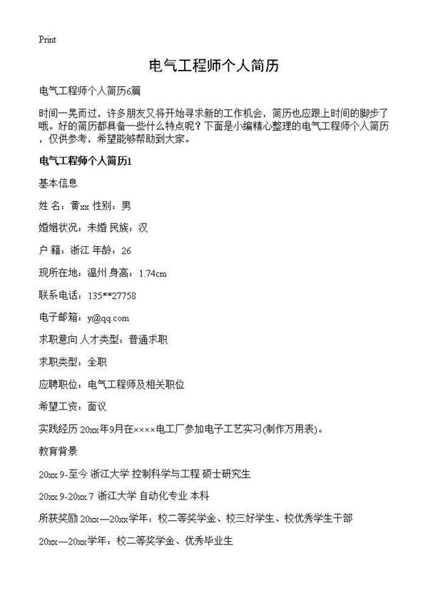 电气工程师个人简历