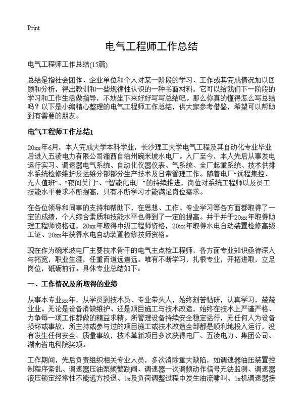 电气工程师工作总结15篇