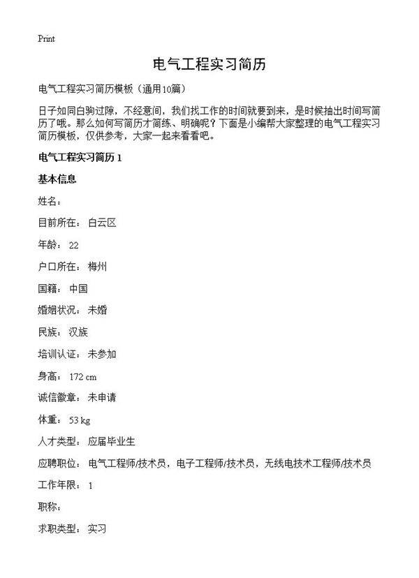 电气工程实习简历10篇