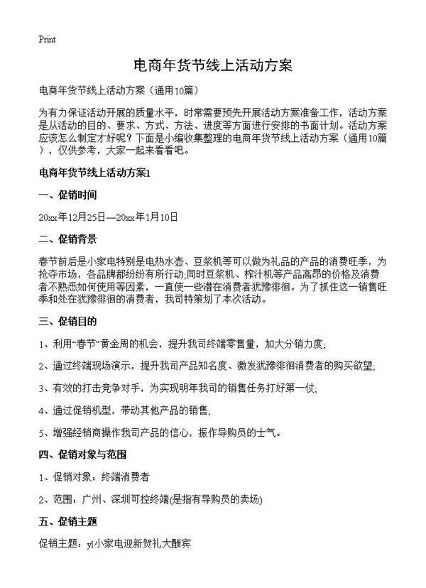 电商年货节线上活动方案10篇