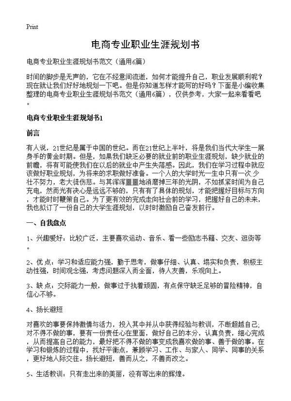 电商专业职业生涯规划书6篇