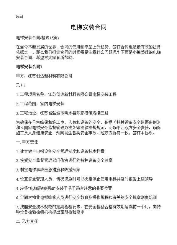 电梯安装合同15篇