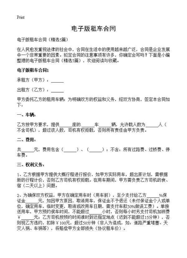 电子版租车合同5篇