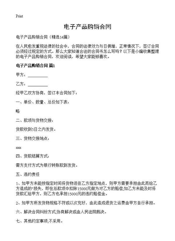 电子产品购销合同14篇