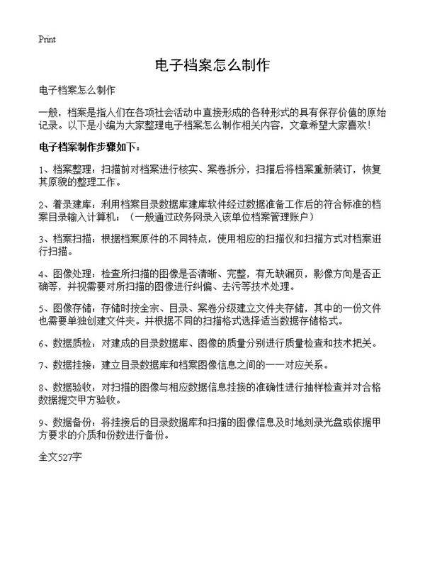 电子档案怎么制作