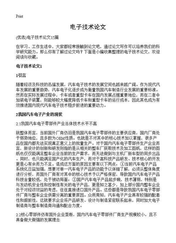 电子技术论文