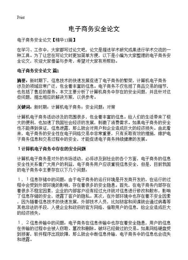 电子商务安全论文