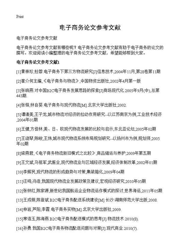电子商务论文参考文献